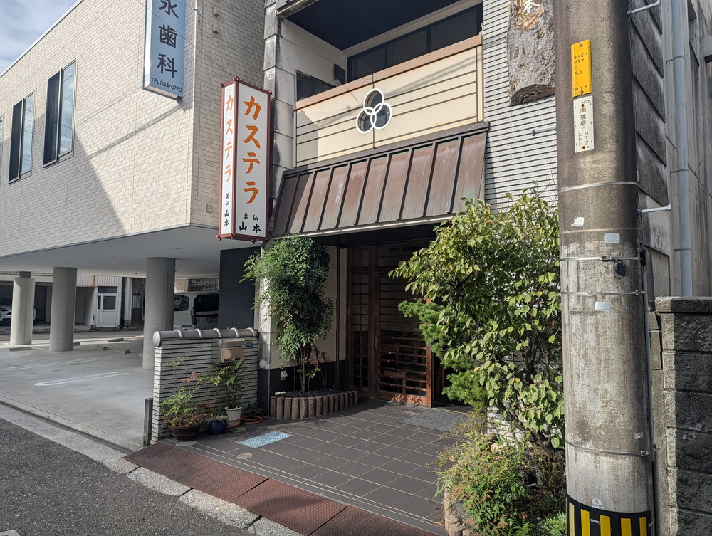 菓仙山本の外観